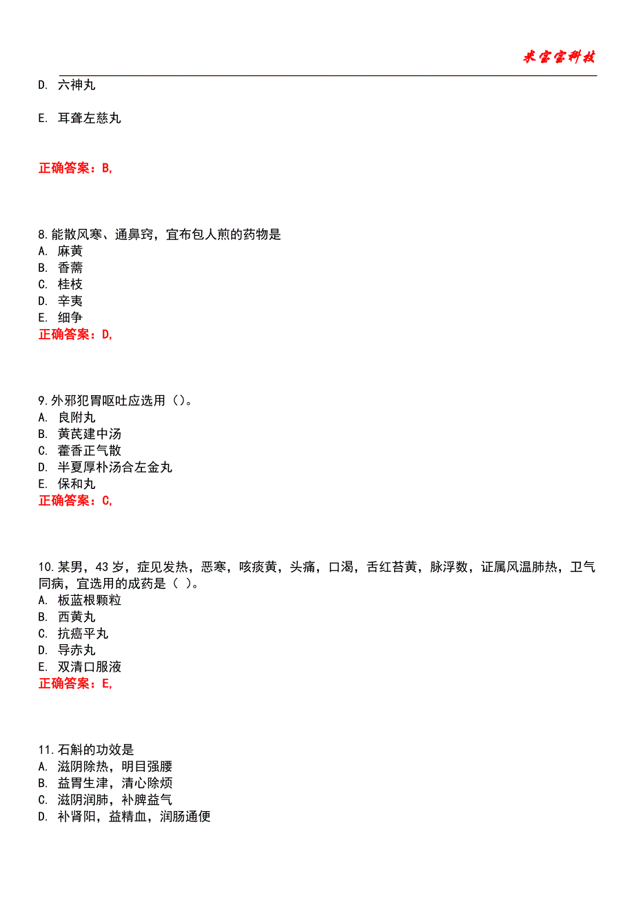 2022年执业药师-中药学专业知识(二)考试题库_1_第3页