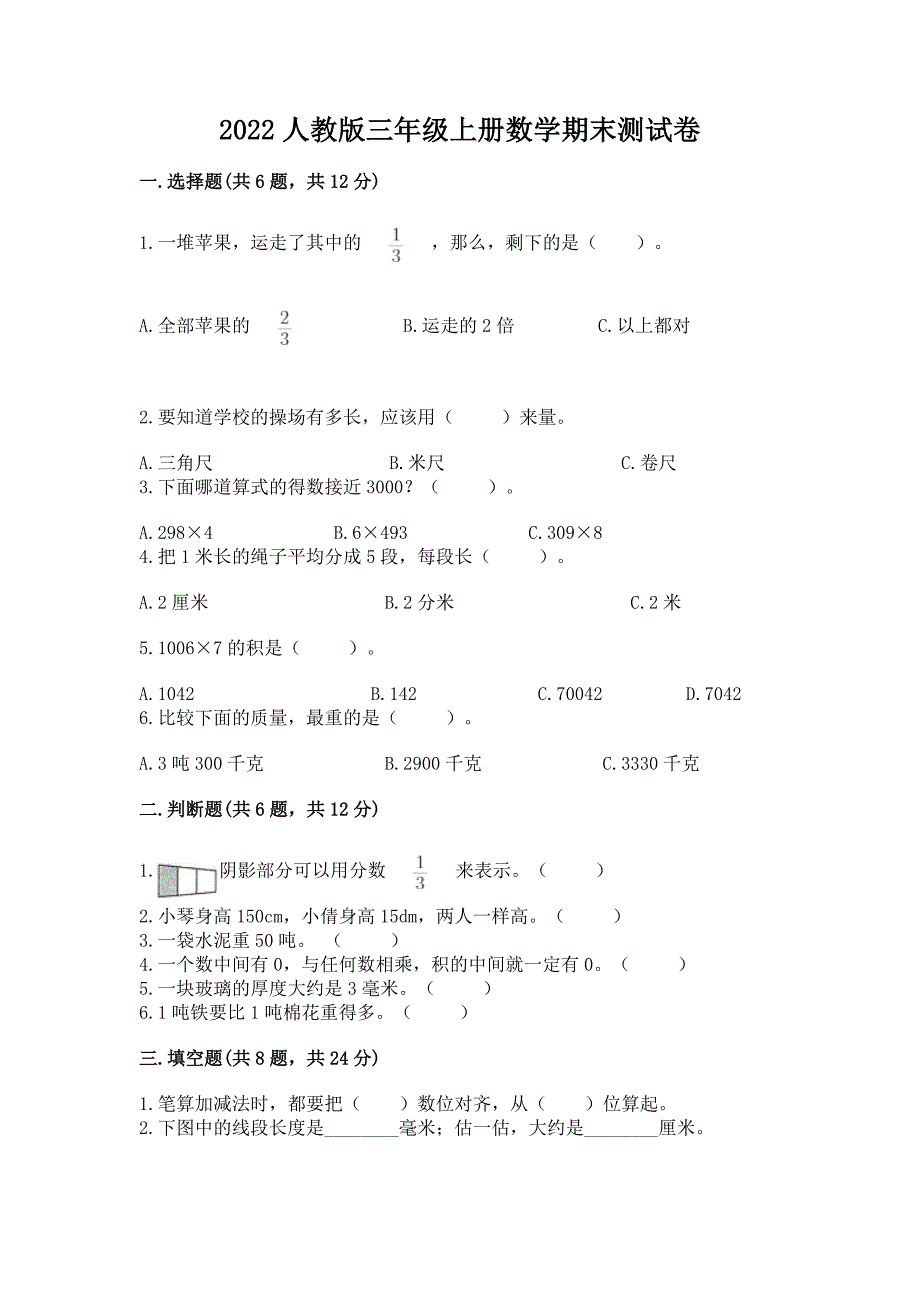 2022人教版三年级上册数学期末测试卷精品(满分必刷).docx_第1页