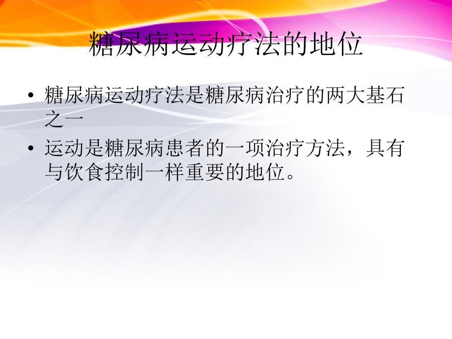 糖尿病的有氧运动疗法_第2页