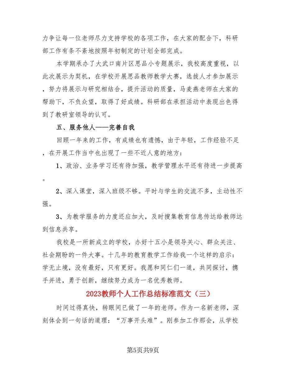 2023教师个人工作总结标准范文（三篇）.doc_第5页