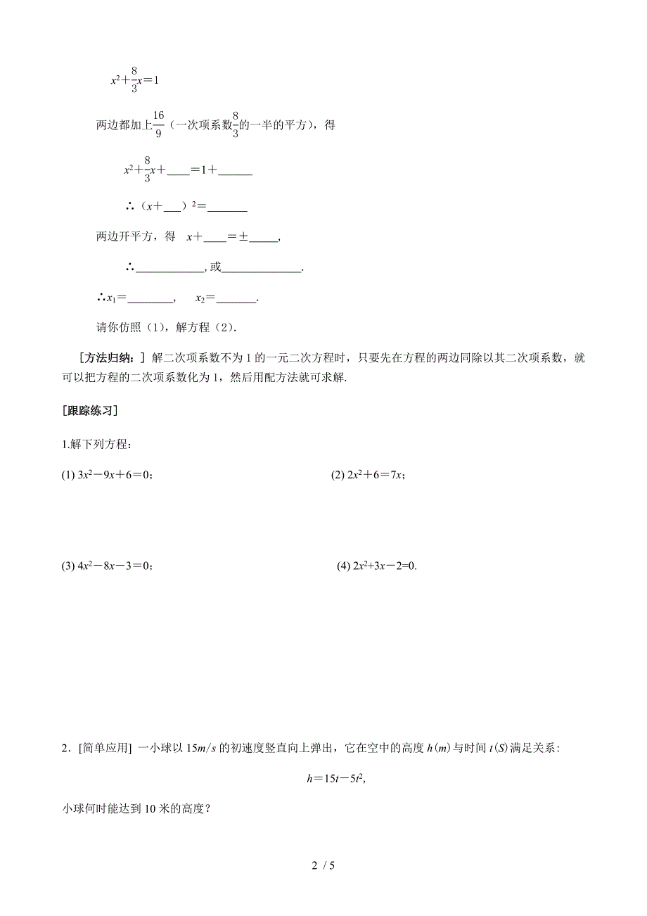 2.2用配方法解一元二次方程（第2课时）-北师大版九年级数学上册教学案_第2页