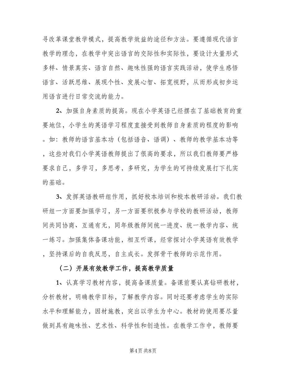 小学三年级的英语教师新学期工作计划（三篇）.doc_第4页