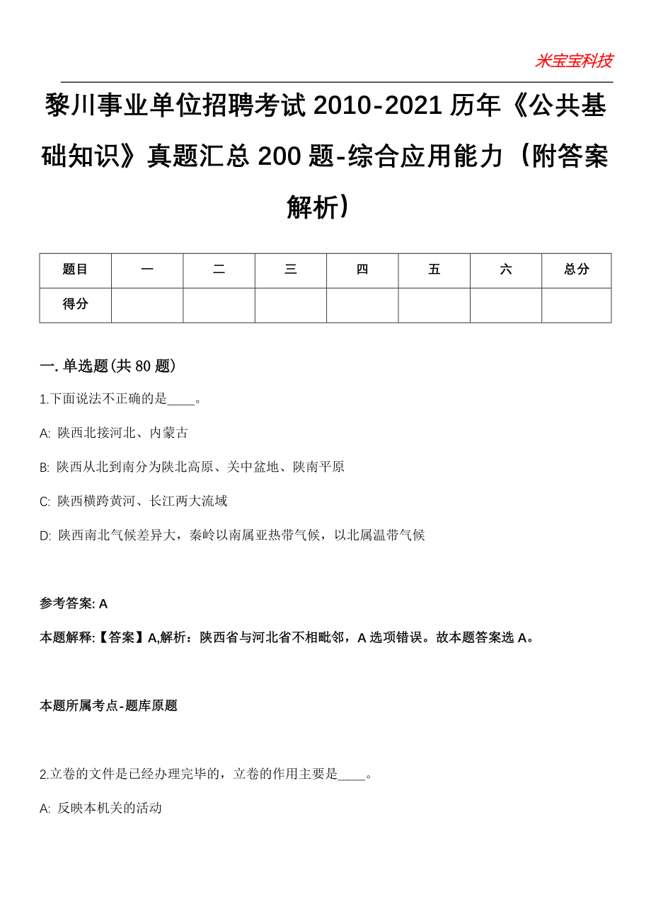 黎川事业单位招聘考试2010-2021历年《公共基础知识》真题汇总200题-综合应用能力第15期（附答案解析）_第1页