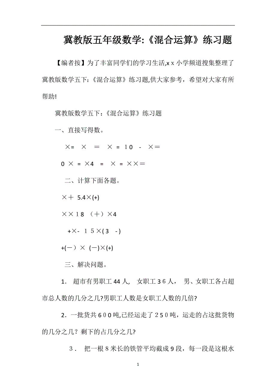 冀教版五年级数学混合运算练习题_第1页