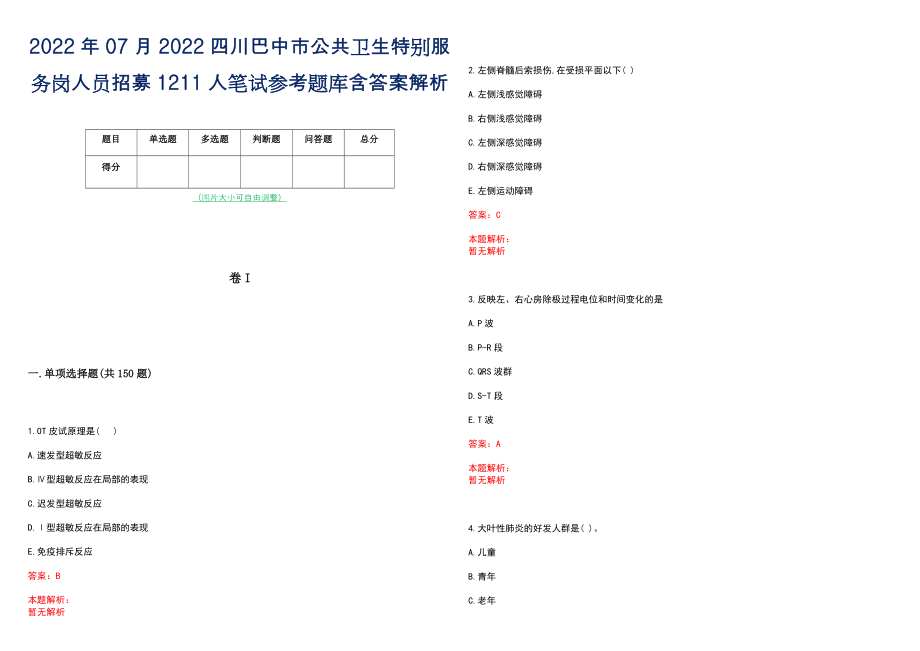 2022年07月2022四川巴中市公共卫生特别服务岗人员招募1211人笔试参考题库含答案解析_第1页