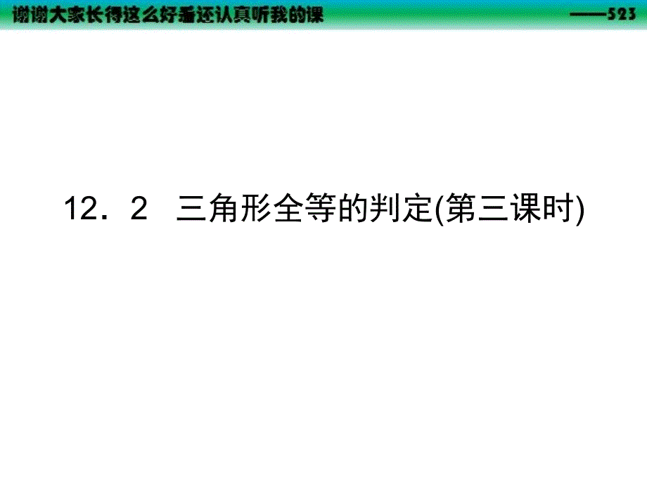 三角形全等的判定第三课时_第1页