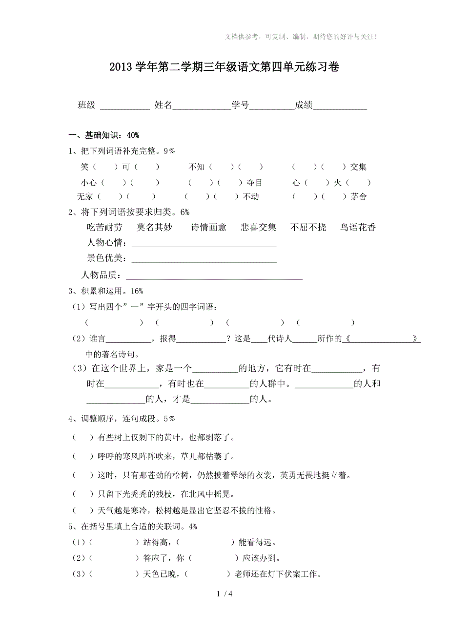 2013学年第二学期三年级语文第四单元练习卷_第1页