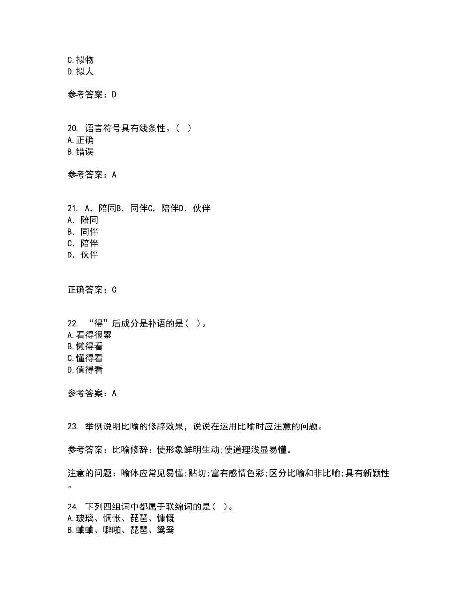 南开大学22春《现代汉语》综合作业二答案参考1_第5页