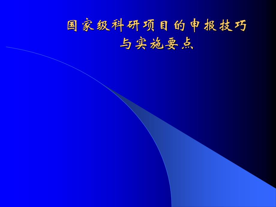 国家级科研项目的申报技巧与实施要点.ppt_第1页