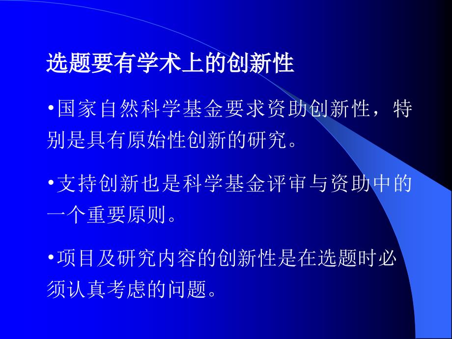 国家级科研项目的申报技巧与实施要点.ppt_第4页