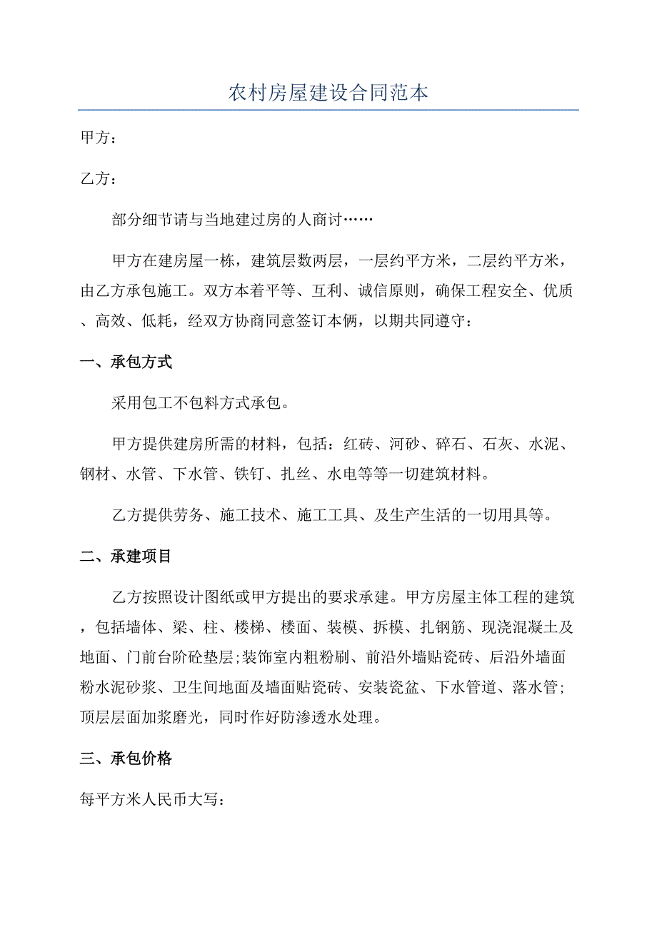 农村房屋建设合同范本.docx_第1页