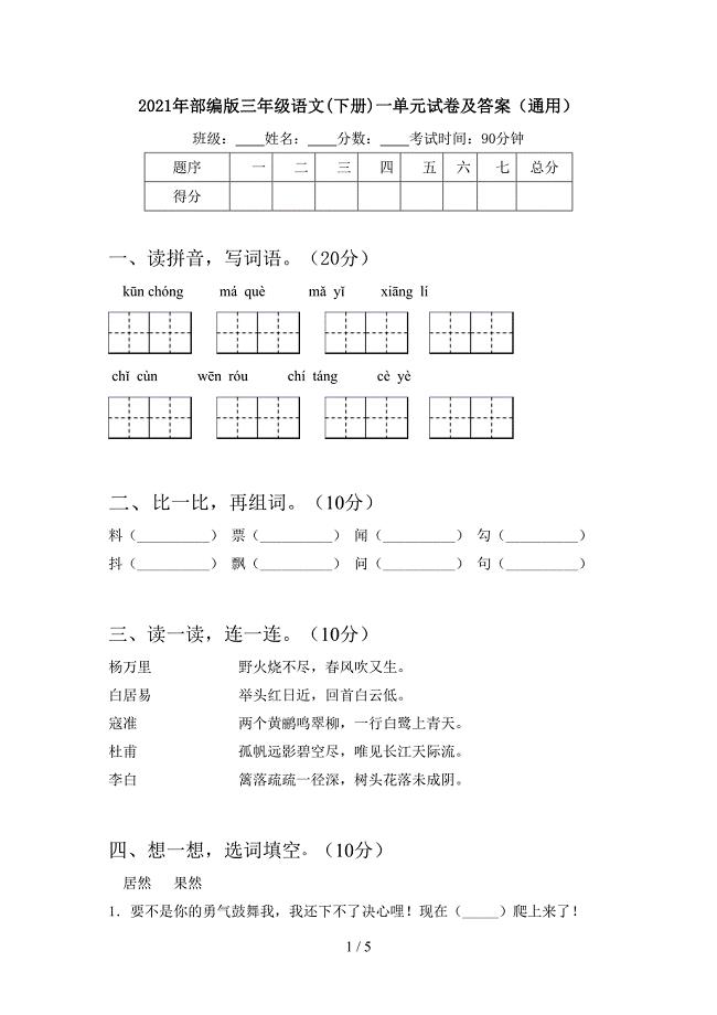 2021年部编版三年级语文(下册)一单元试卷及答案(通用).doc