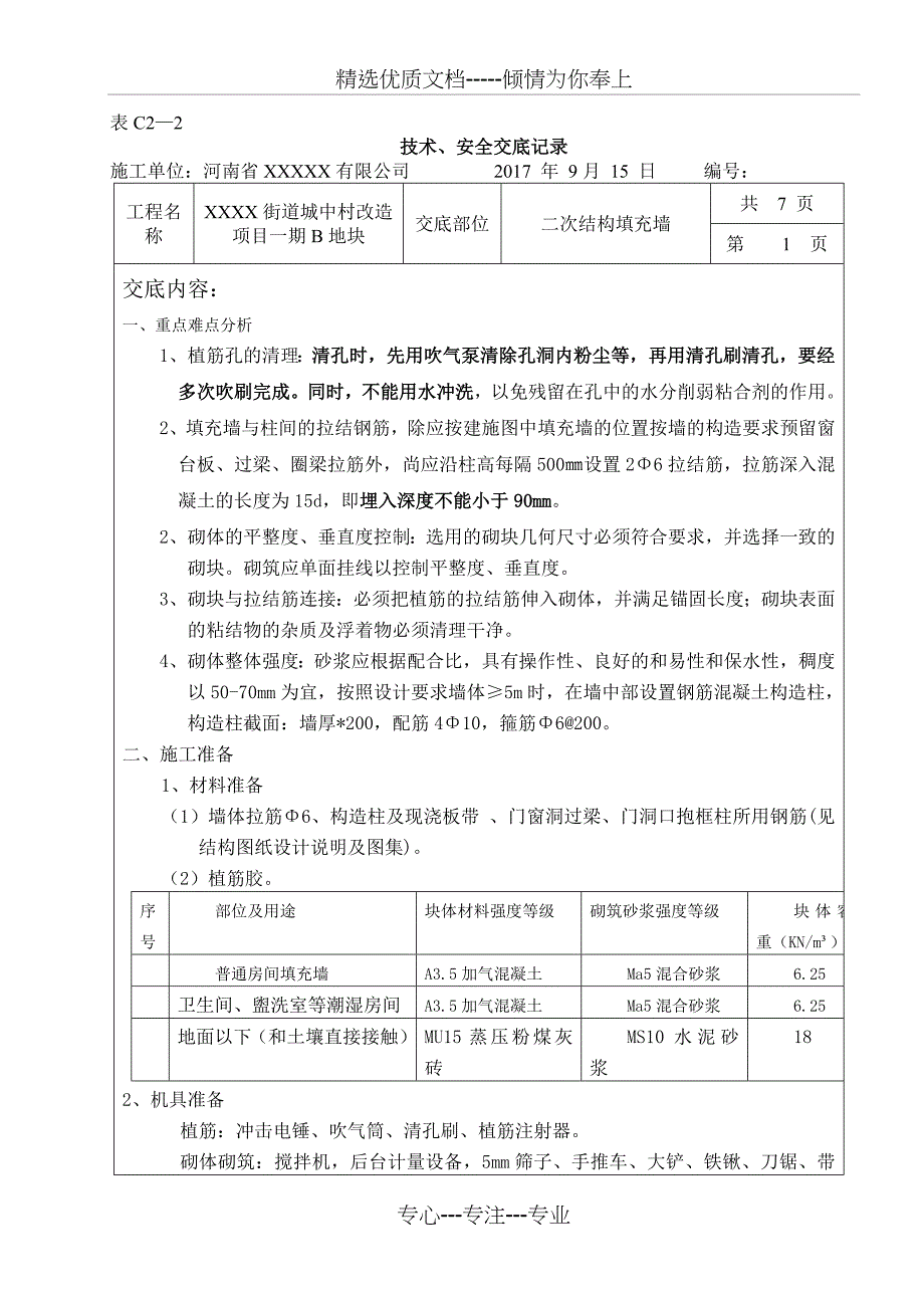 二次结构填充墙技术交底_第1页