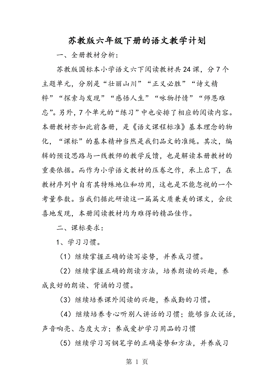 2023年苏教版六年级下册的语文教学计划.doc_第1页