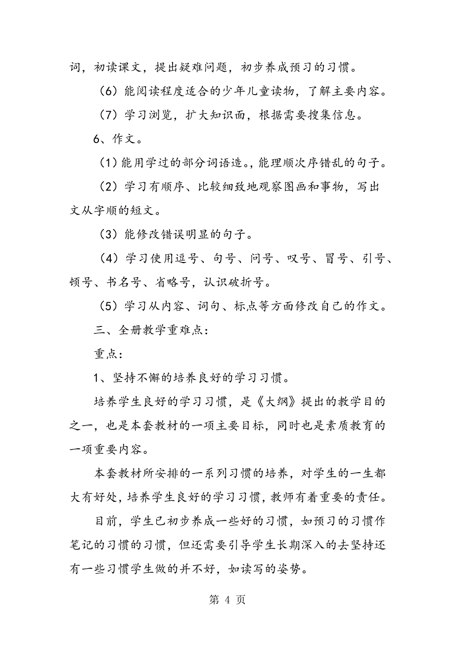 2023年苏教版六年级下册的语文教学计划.doc_第4页