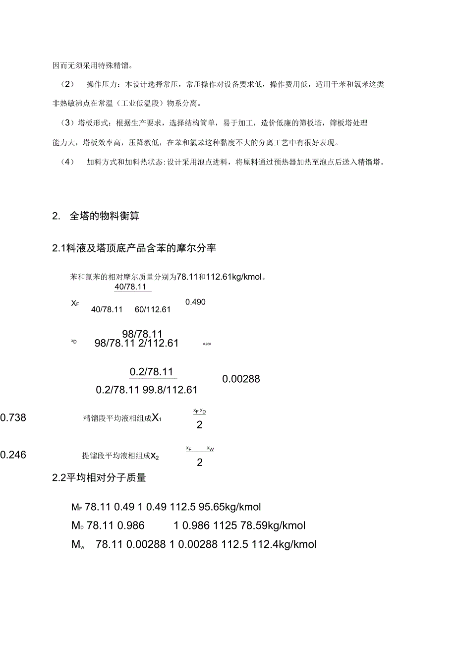 苯_氯苯精馏计算部分_第2页