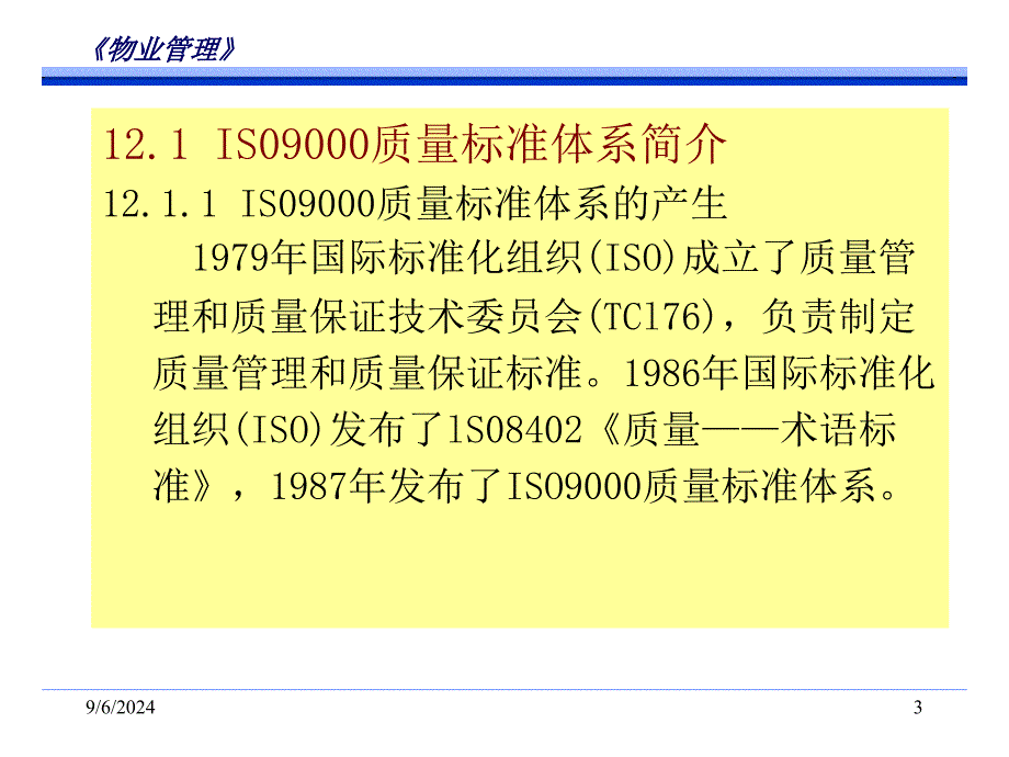 物业管理国际质量系认证资料课件_第3页