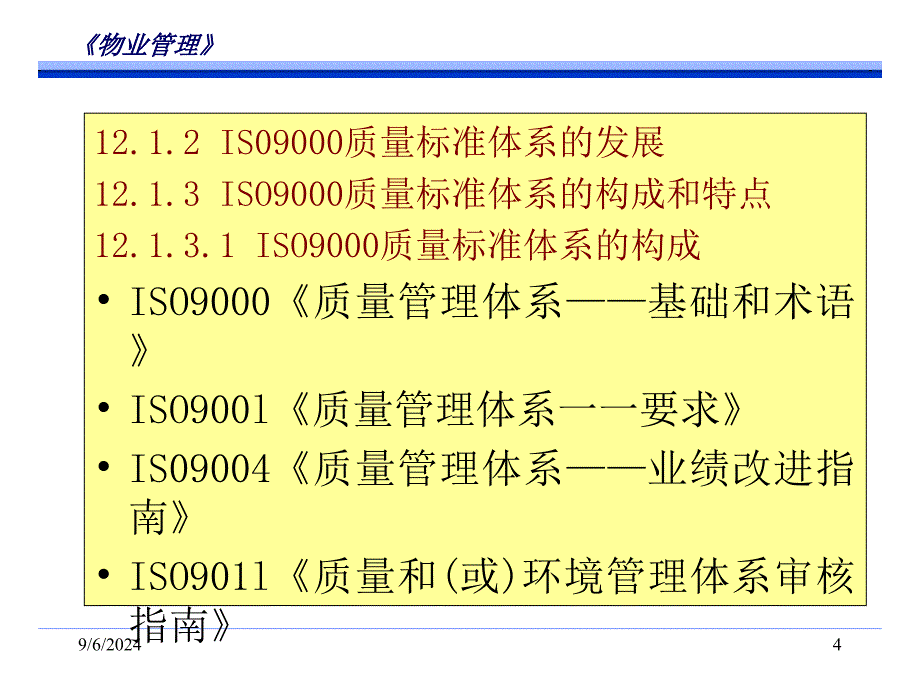 物业管理国际质量系认证资料课件_第4页