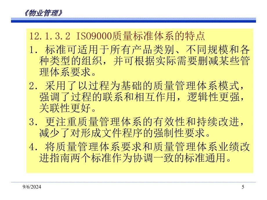 物业管理国际质量系认证资料课件_第5页