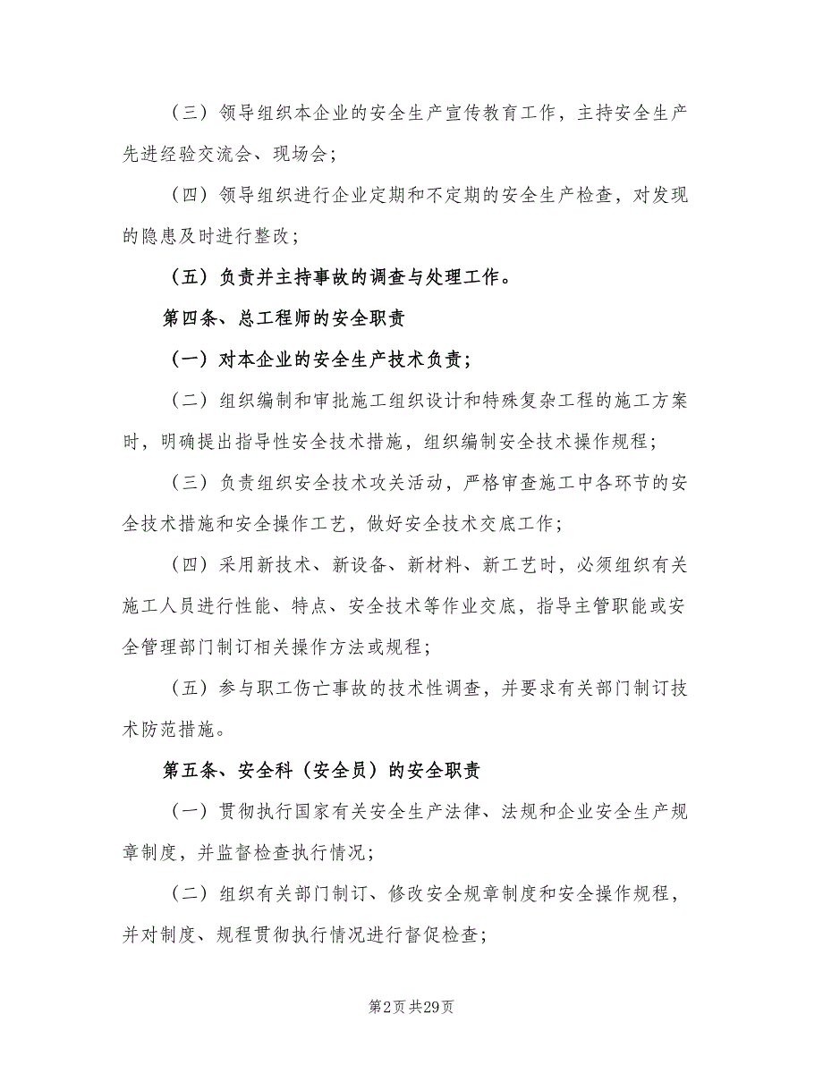 岗位安全生产责任制范本（10篇）_第2页