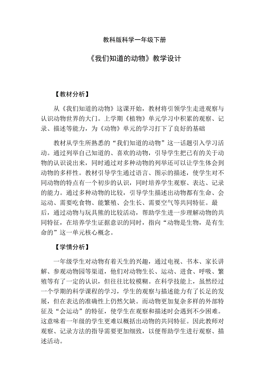 1.我们知道的动物11.docx_第1页