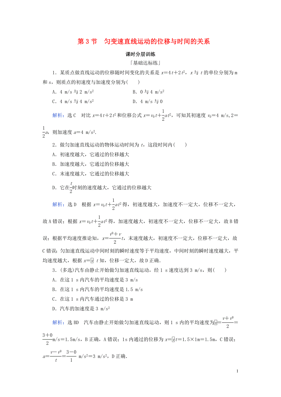 2020年高中物理第2章匀变速直线运动的研究第3节匀变速直线运动的位移与时间的关系练习新人教版必修1.doc_第1页