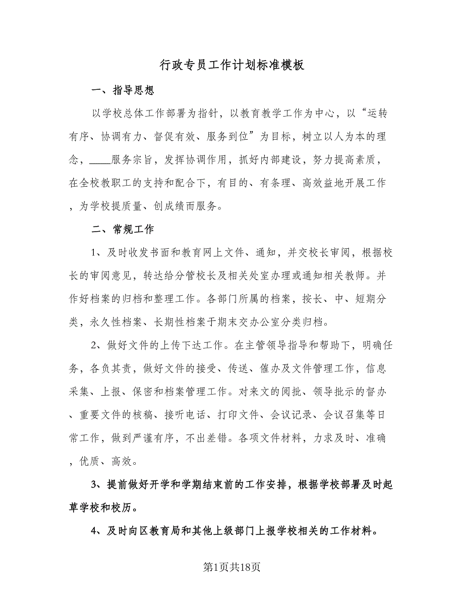 行政专员工作计划标准模板（五篇）.doc_第1页