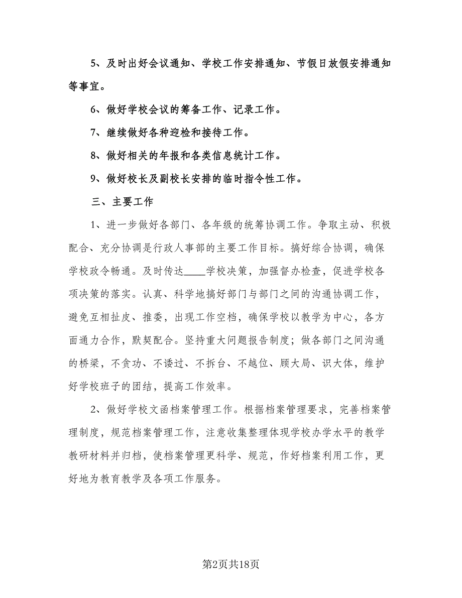 行政专员工作计划标准模板（五篇）.doc_第2页