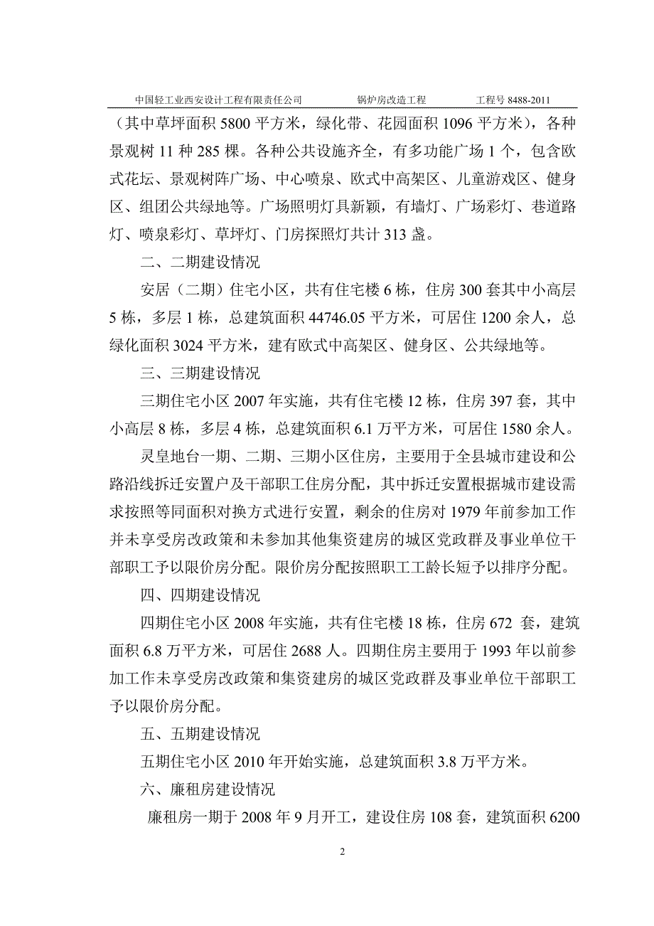 志丹锅炉房改造工程项目可行性研究论证报告.doc_第5页