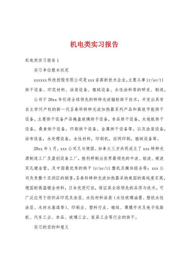 机电类实习报告.docx