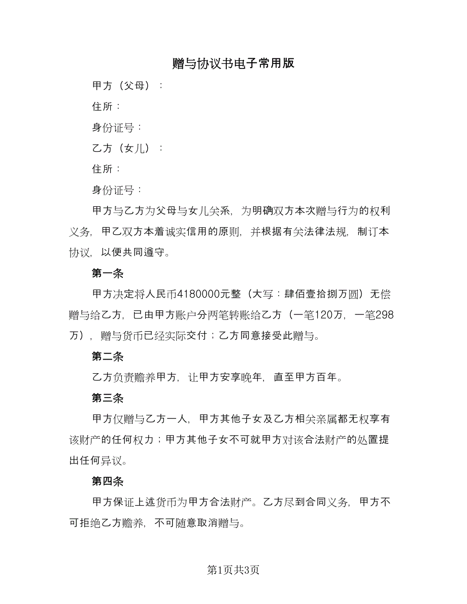 赠与协议书电子常用版（2篇）.doc_第1页