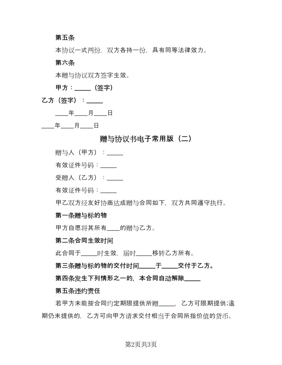 赠与协议书电子常用版（2篇）.doc_第2页