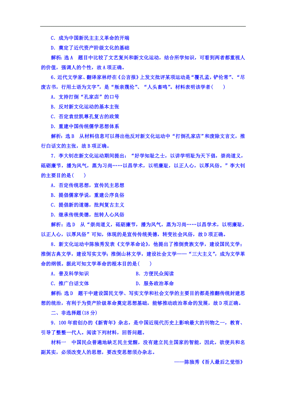 高中历史岳麓版必修3课时跟踪检测：二十一 新文化运动 Word版含答案_第2页