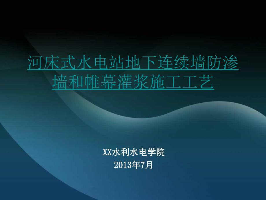 bAAA河床式水电站地下连续墙防渗墙和帷幕灌浆施工_第1页