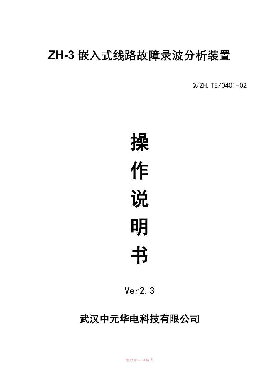 故障录波器(武汉中元)ZH3_操作说明书_第1页