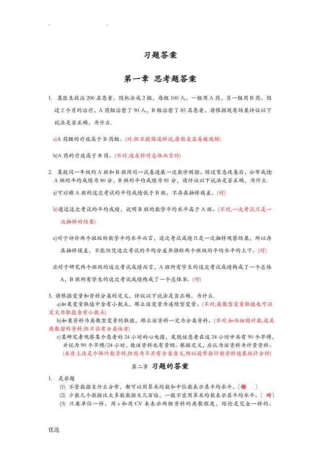 医学统计学习题答案