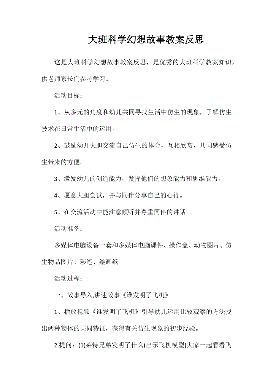 大班科学幻想故事教案反思_第1页