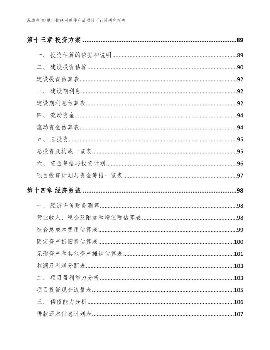 厦门物联网硬件产品项目可行性研究报告_范文模板_第5页