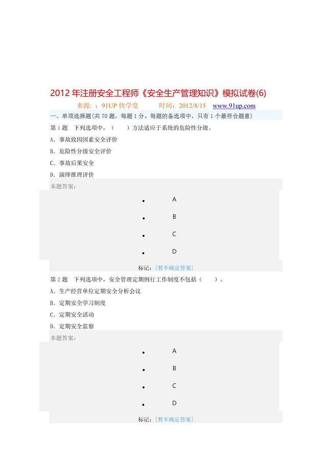 安全生产管理知识模拟试卷(6)