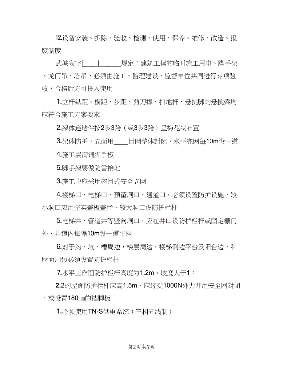 某项目安全监理实施细则范文（2篇）.doc_第2页