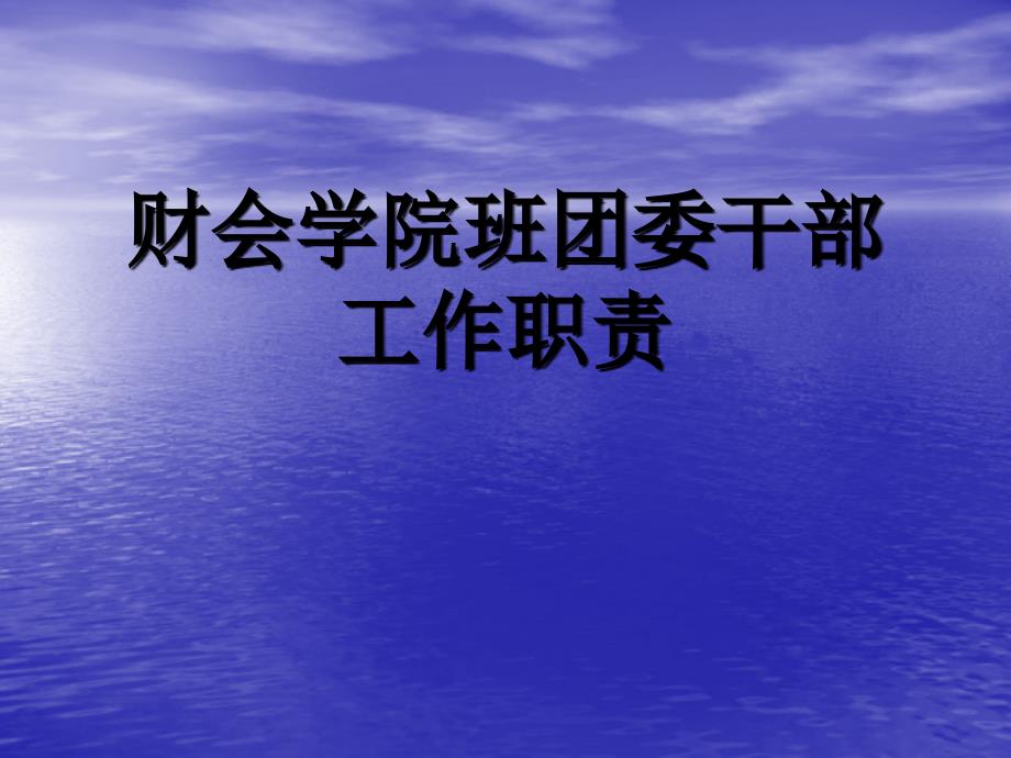 财会学院班团委干部工作职责.ppt_第1页