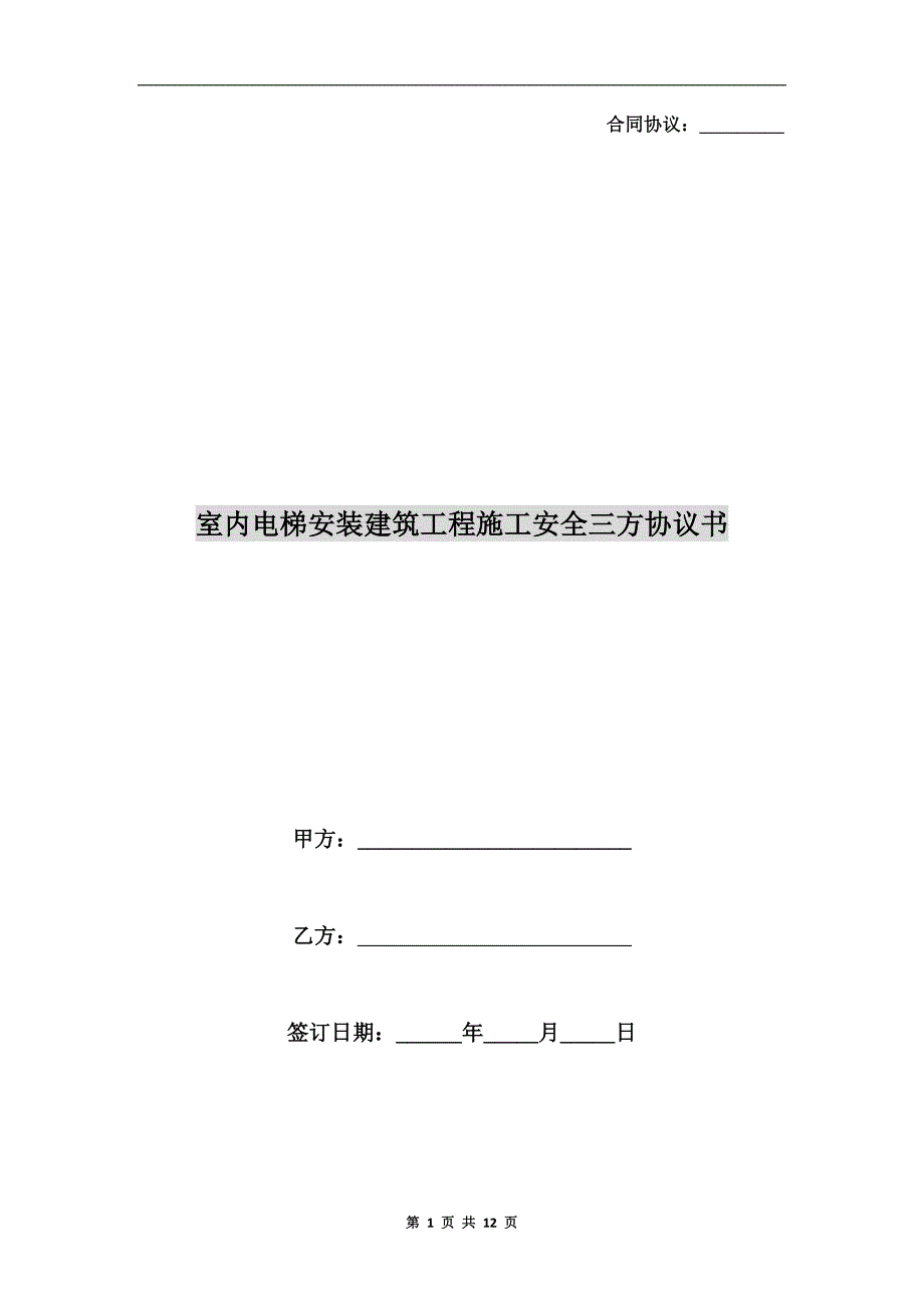 室内电梯安装建筑工程施工安全三方协议书.doc_第1页