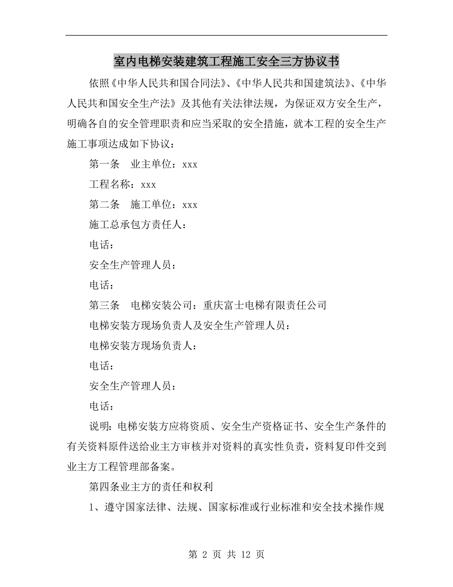 室内电梯安装建筑工程施工安全三方协议书.doc_第2页