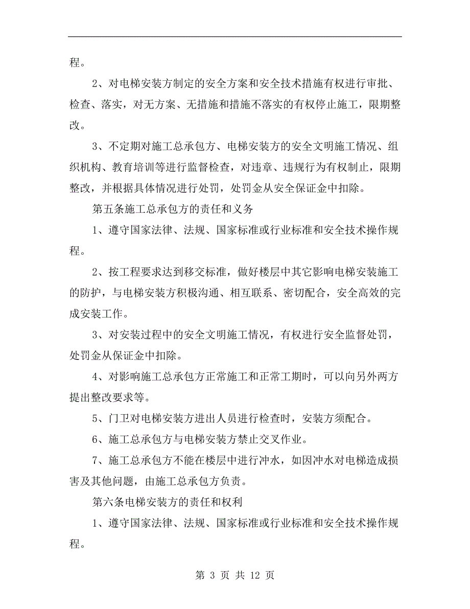 室内电梯安装建筑工程施工安全三方协议书.doc_第3页