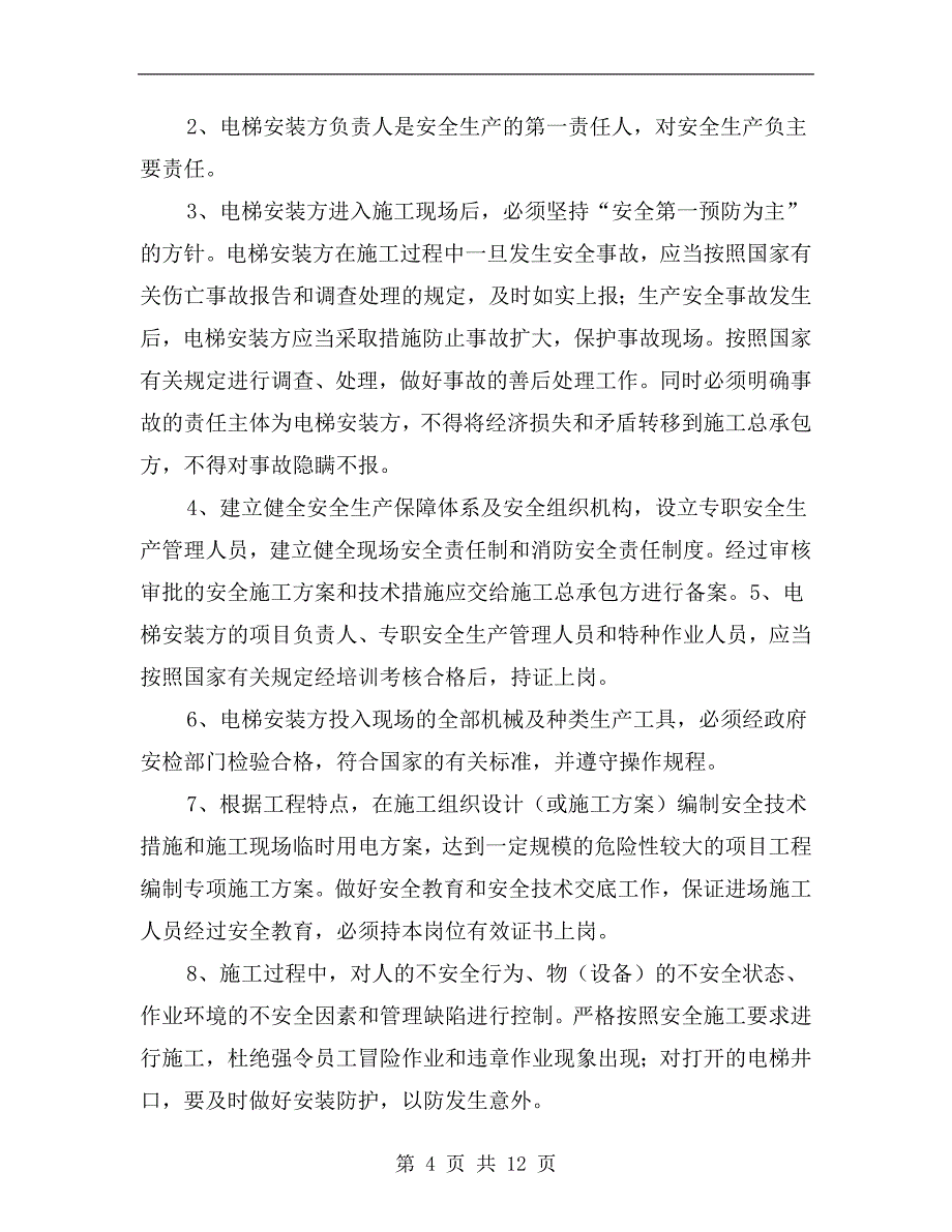 室内电梯安装建筑工程施工安全三方协议书.doc_第4页