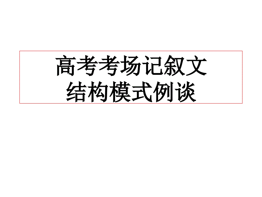 高考考场记叙文结构模式例谈概要.ppt_第1页