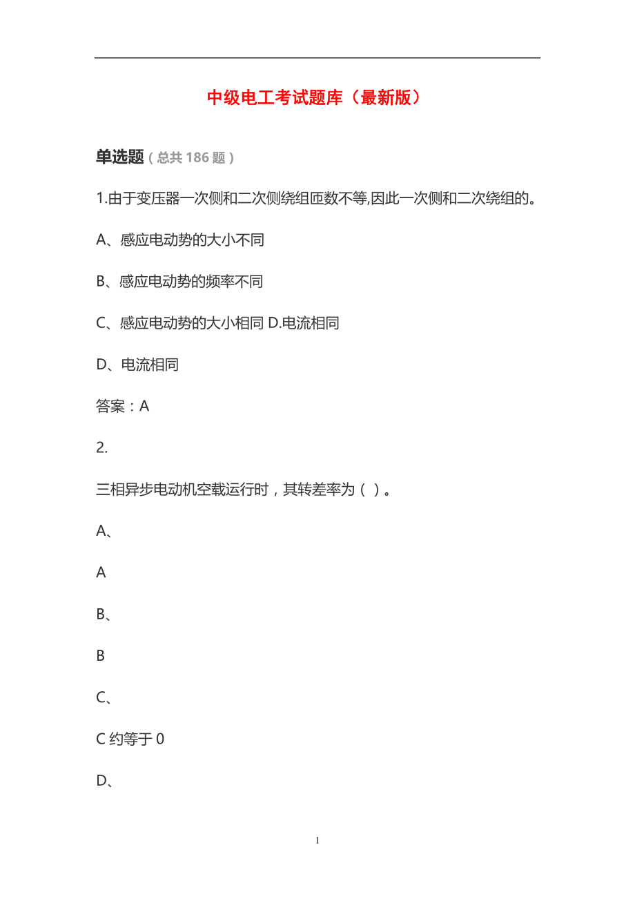 中级电工考试题库（最新版）