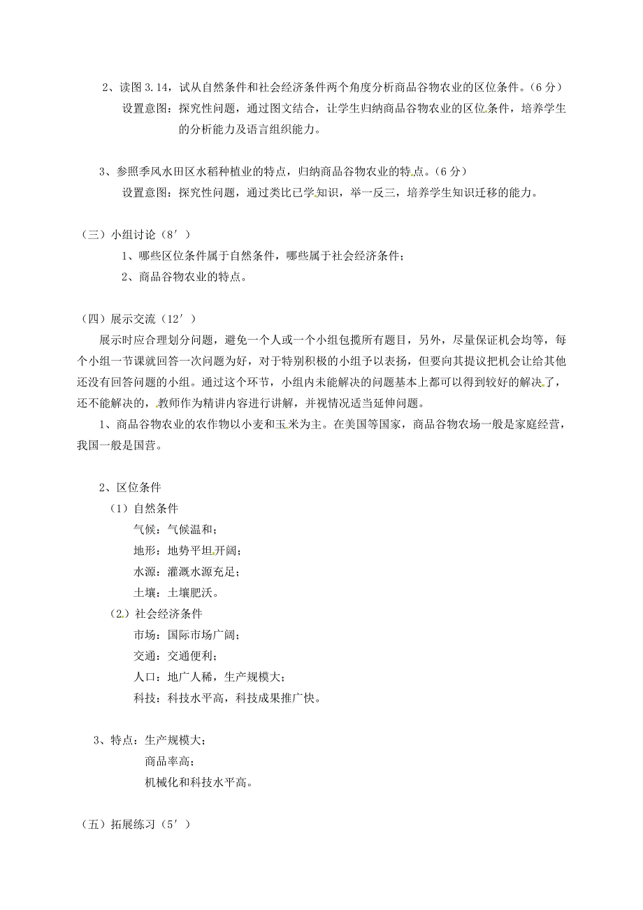 新教材 广东省惠东县平海中学高中地理 3.2.2商品谷物农业教学设计 新人教版必修2_第2页