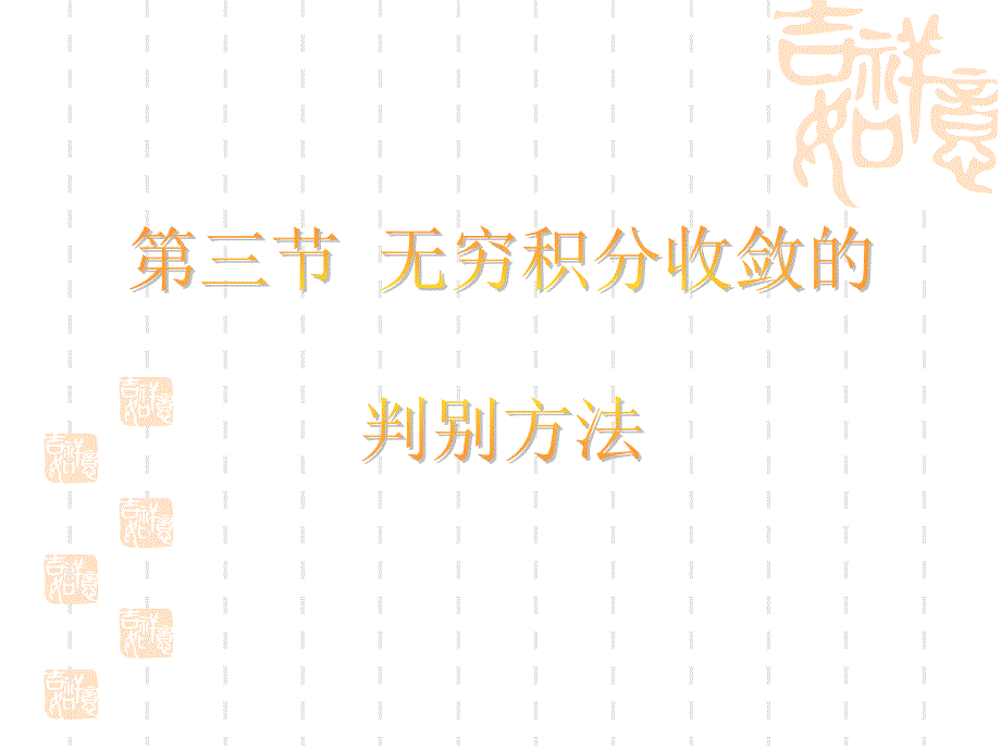 无穷积分收敛的判别方法北工大ppt课件_第1页