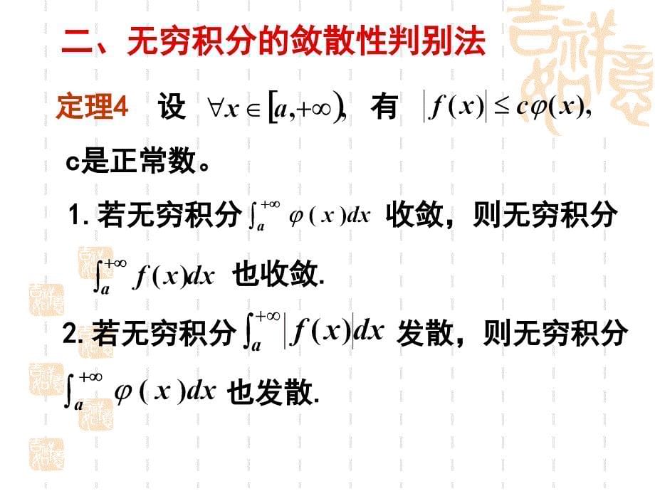 无穷积分收敛的判别方法北工大ppt课件_第5页